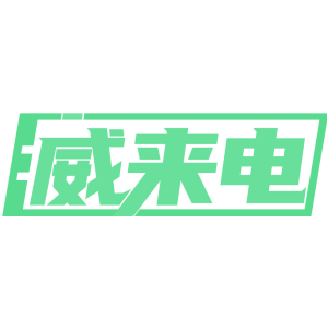 威来电