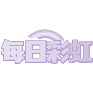 每日彩虹