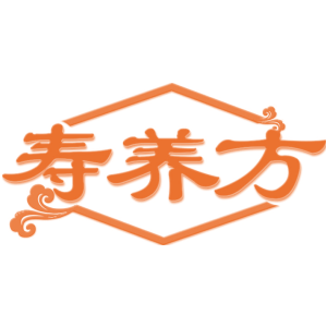 寿养方