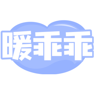 暖乖乖