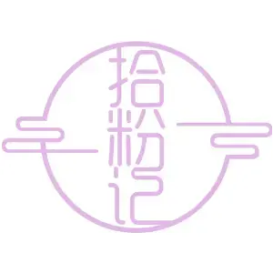 拾粉记