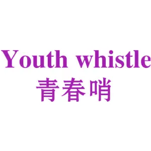 YOUTH WHISTLE 青春哨