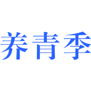 养青季