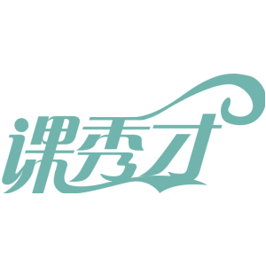 课秀才