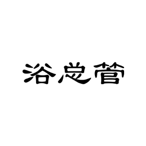 浴总管