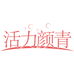 活力颜青