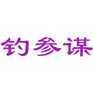 钓参谋