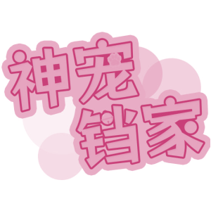 神宠铛家