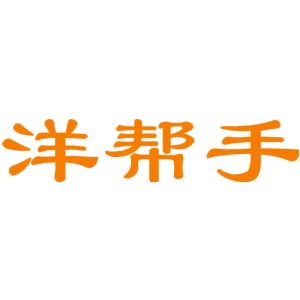 洋帮手