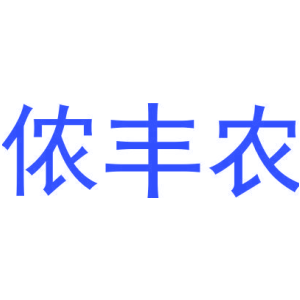 侬丰农