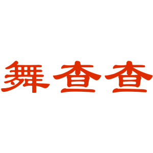 舞查查