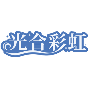 光合彩虹