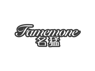 名猛 FAMEMONE