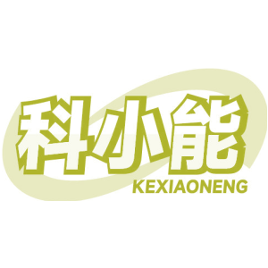 科小能