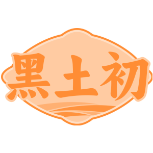 黑土初