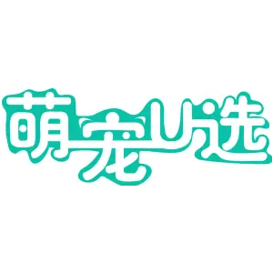 萌宠U选
