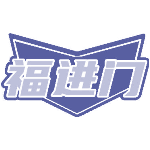 福进门