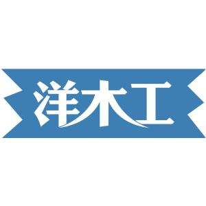 洋木工