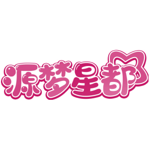 源梦星都