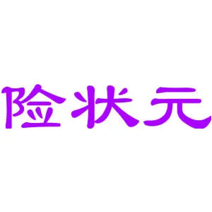 险状元