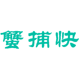 蟹捕快
