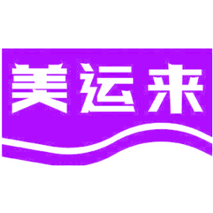 美运来