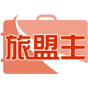 旅盟主