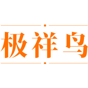 极祥鸟