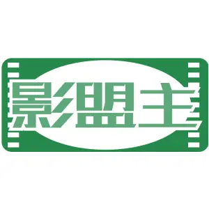 影盟主
