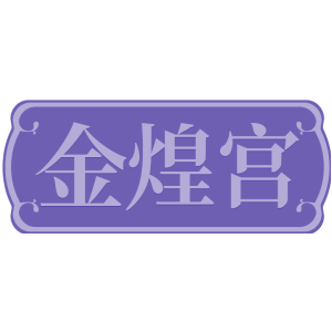 金煌宫