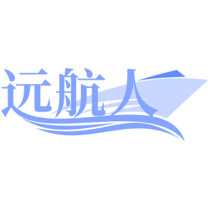 远航人