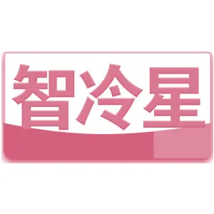 智冷星