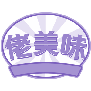 佬美味