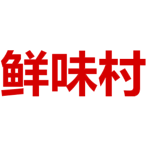 鲜味村