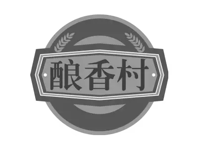 酿香村