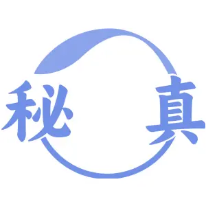 秘真