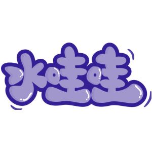 水哇哇