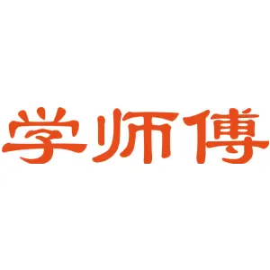 学师傅