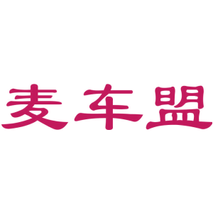 麦车盟