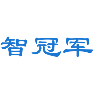 智冠军