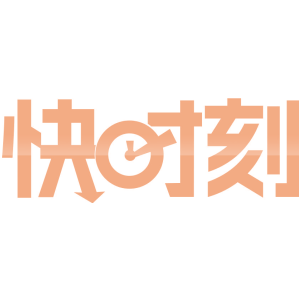 快时刻