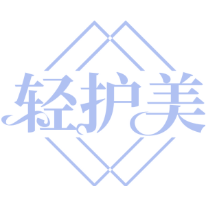 轻护美