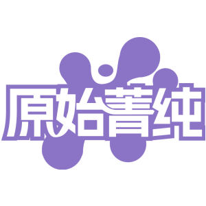 原始菁纯