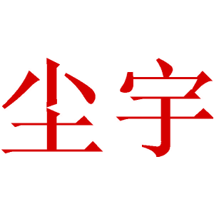尘宇