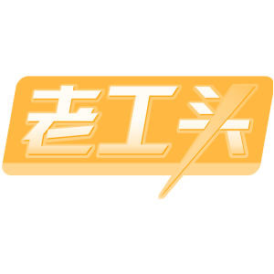 老工头