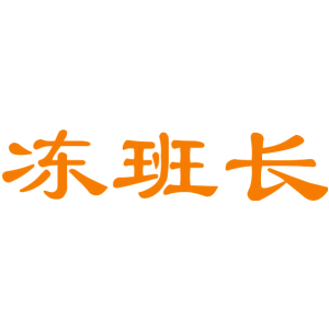 冻班长