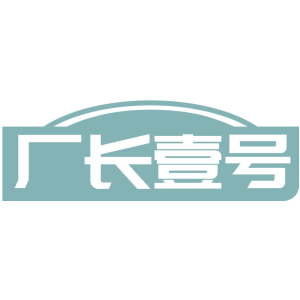 厂长壹号