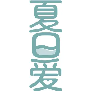 夏日爱