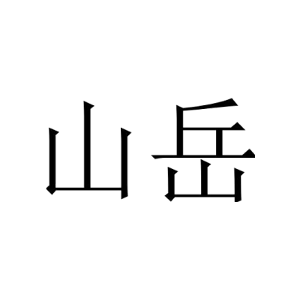 山岳