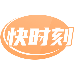 快时刻